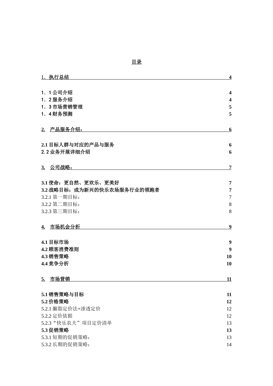 农家乐项目投资计划书_第3页