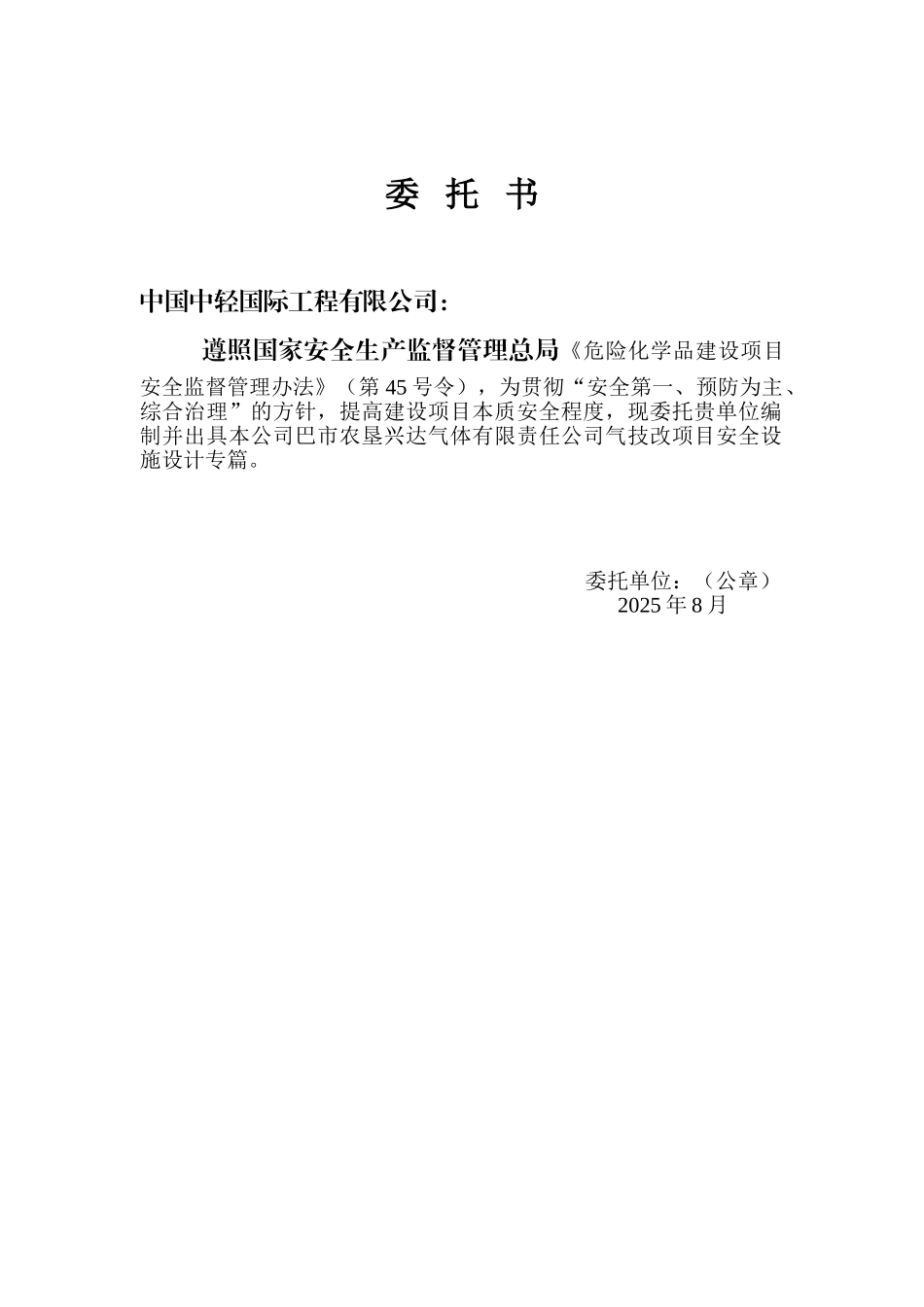 农巴垦兴达气体技改项目安全设施设计专篇--大学毕设论文_第2页