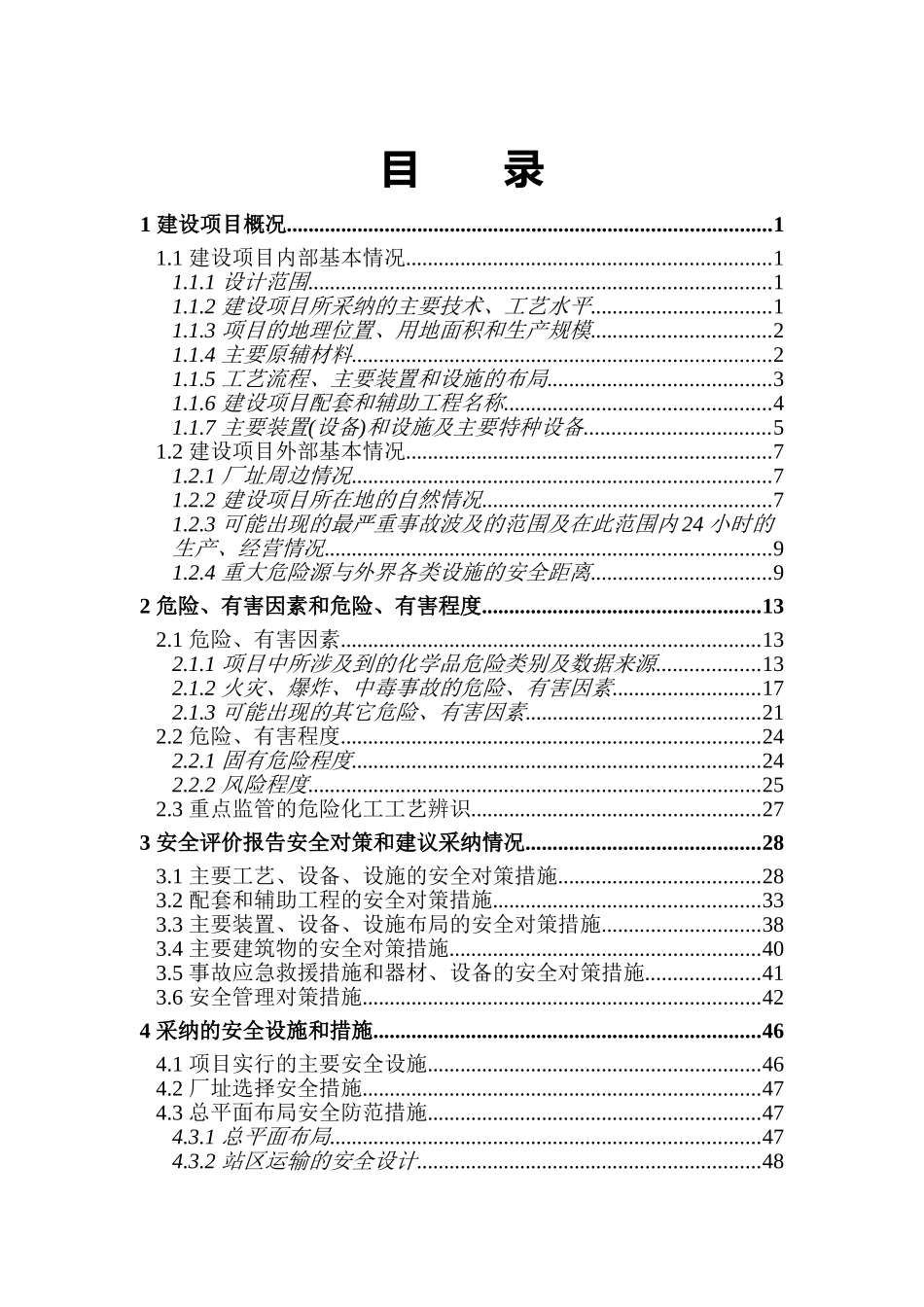 农巴垦兴达气体技改项目安全设施设计专篇--大学毕设论文_第3页