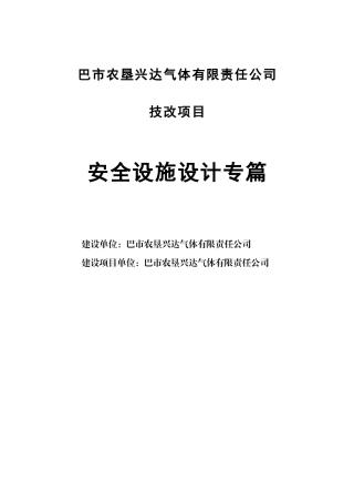 农巴垦兴达气体技改项目安全设施设计专篇--大学毕设论文