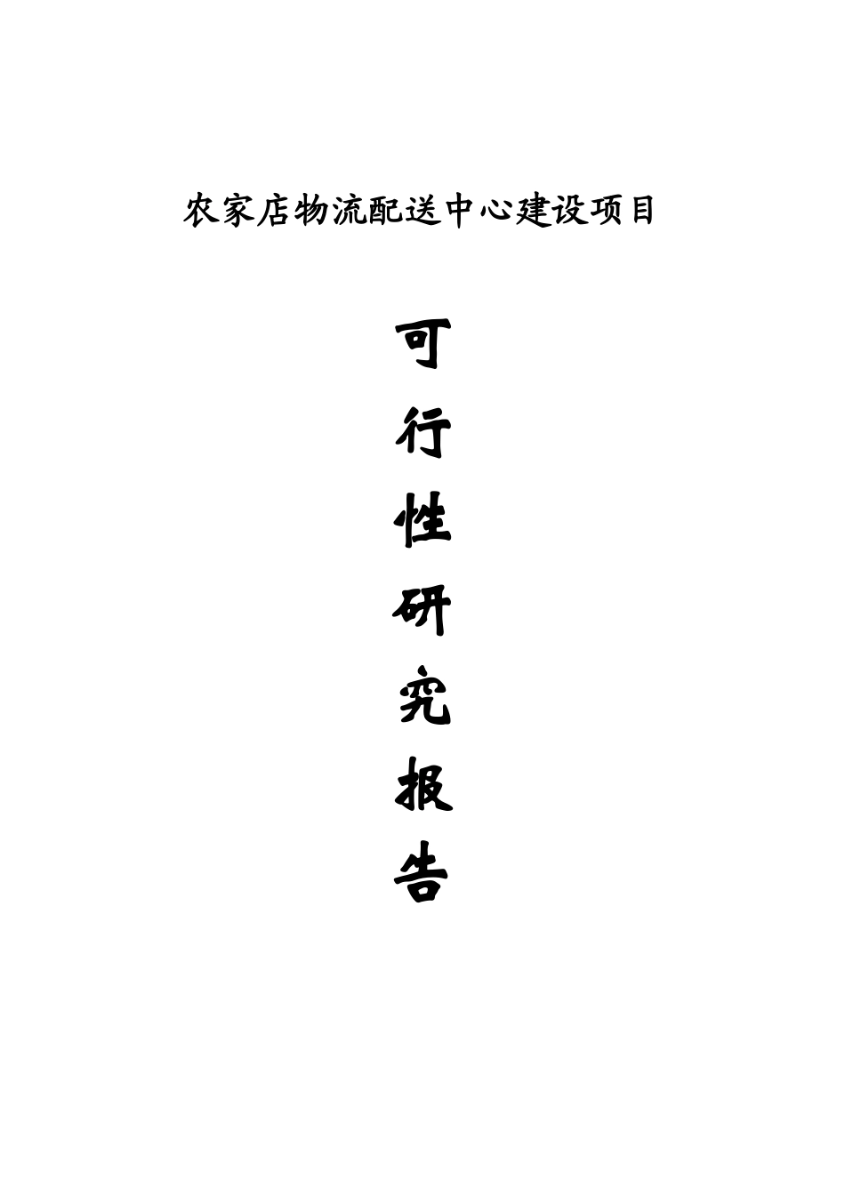 农家店物流配送中心建设项目可行性研究报告_第2页