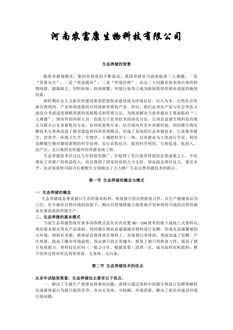 农富康发酵床养猪资金申请报告_第2页