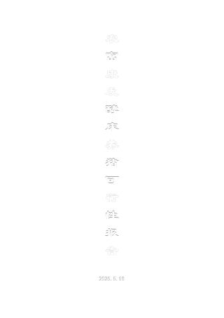 农富康发酵床养猪资金申请报告