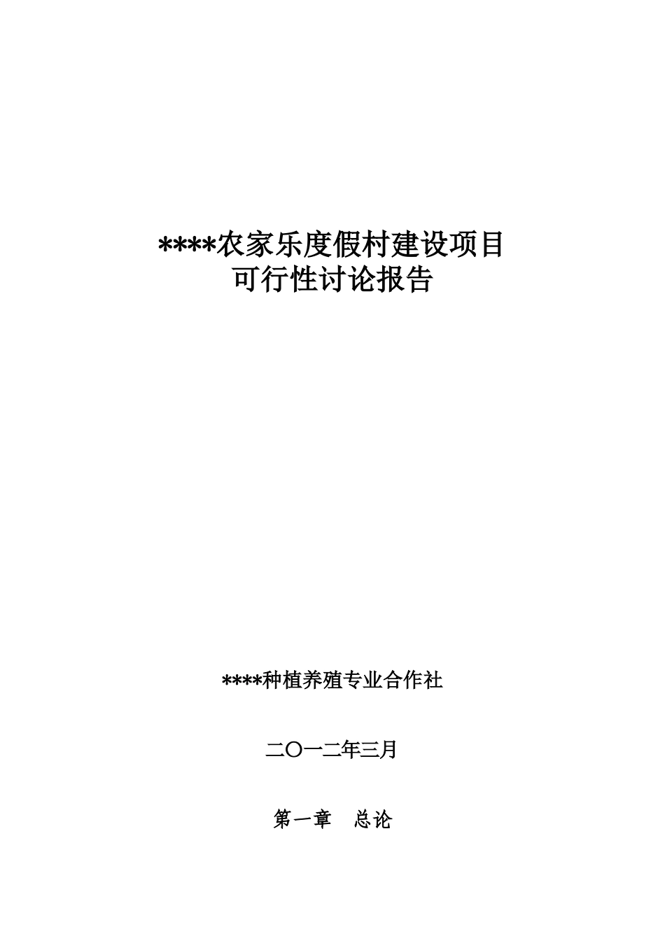 农家乐项目申请立项报告_第1页
