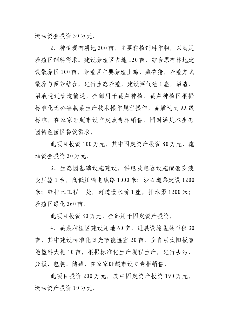 农家乐项目申请立项报告_第3页