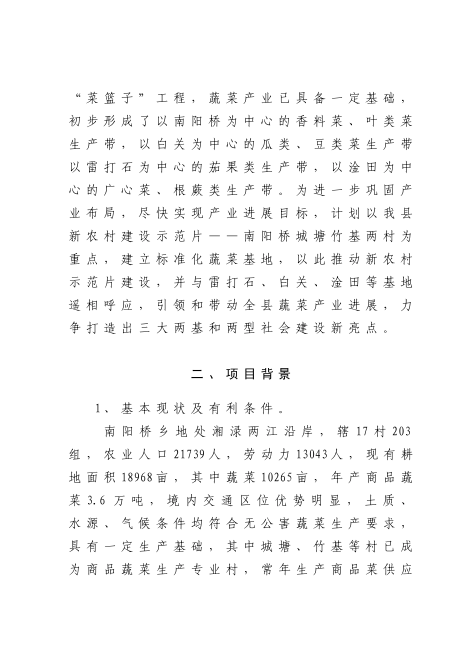农新村建设蔬菜基地实施方案--大学毕设论文_第3页