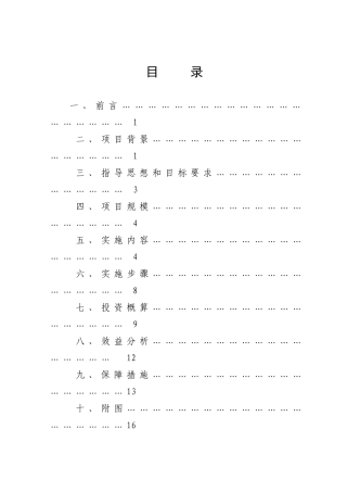 农新村建设蔬菜基地实施方案--大学毕设论文