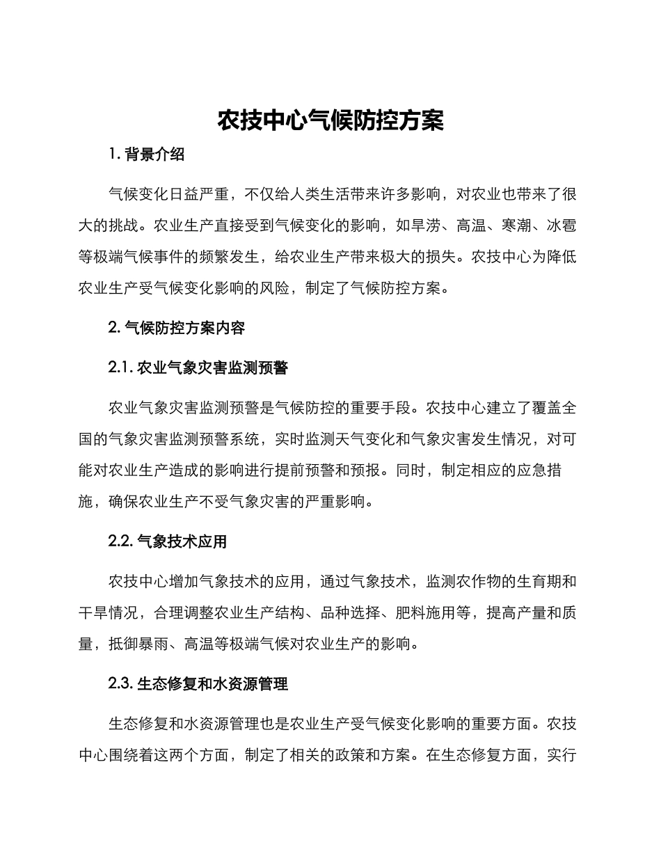 农技中心气候防控方案_第1页