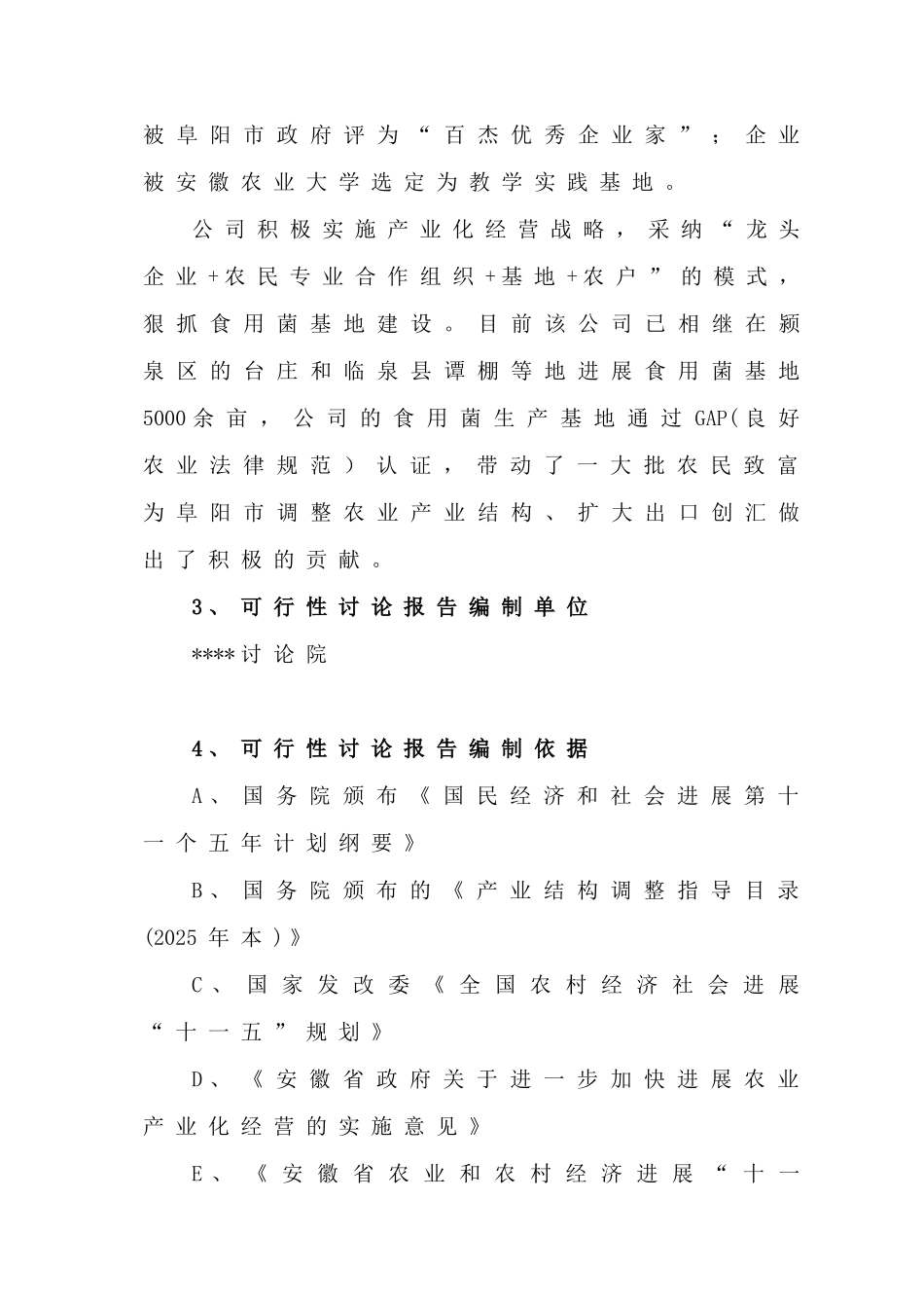 农废弃物综合利用食用菌化示范项目投资立项申报材料_第3页