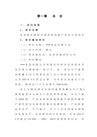 农废弃物综合利用食用菌化示范项目投资立项申报材料