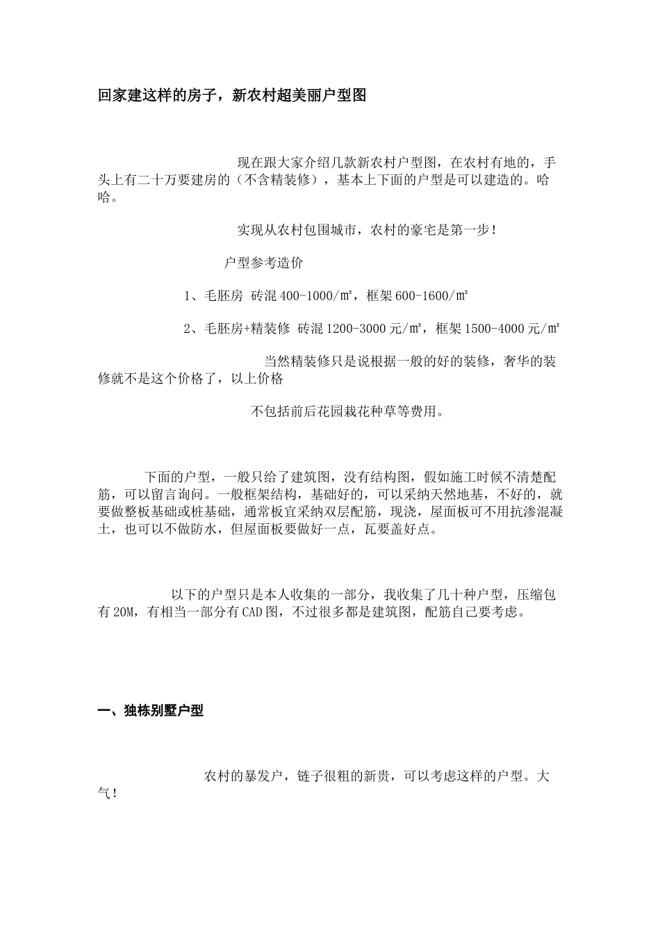 农新村超漂亮户型图--大学毕设论文_第1页