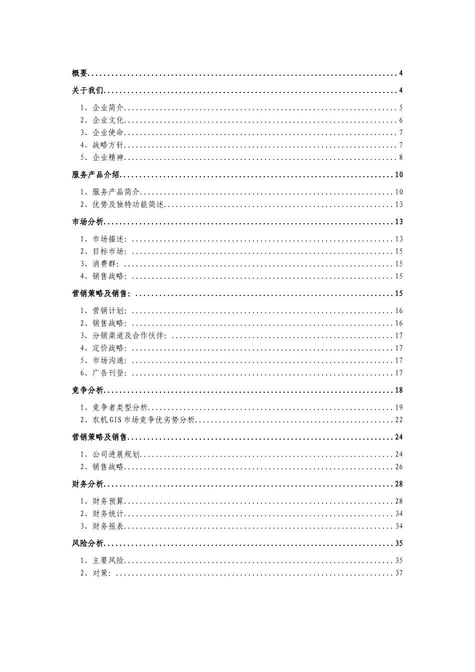 农机信息创业计划书最新2025本科学位论文_第1页