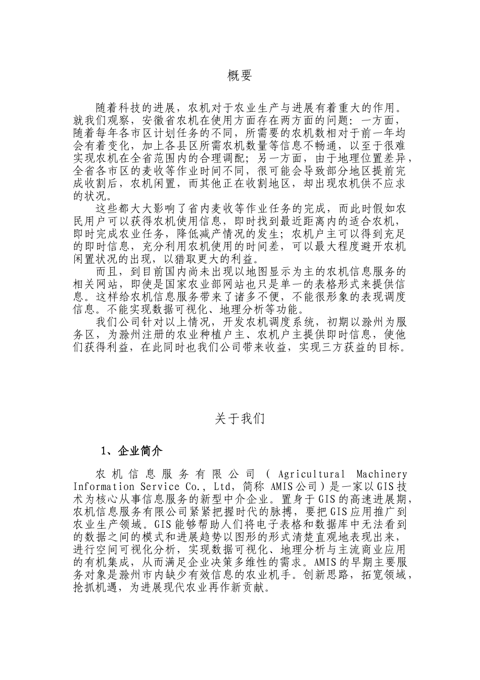 农机信息创业计划书最新2025本科学位论文_第3页