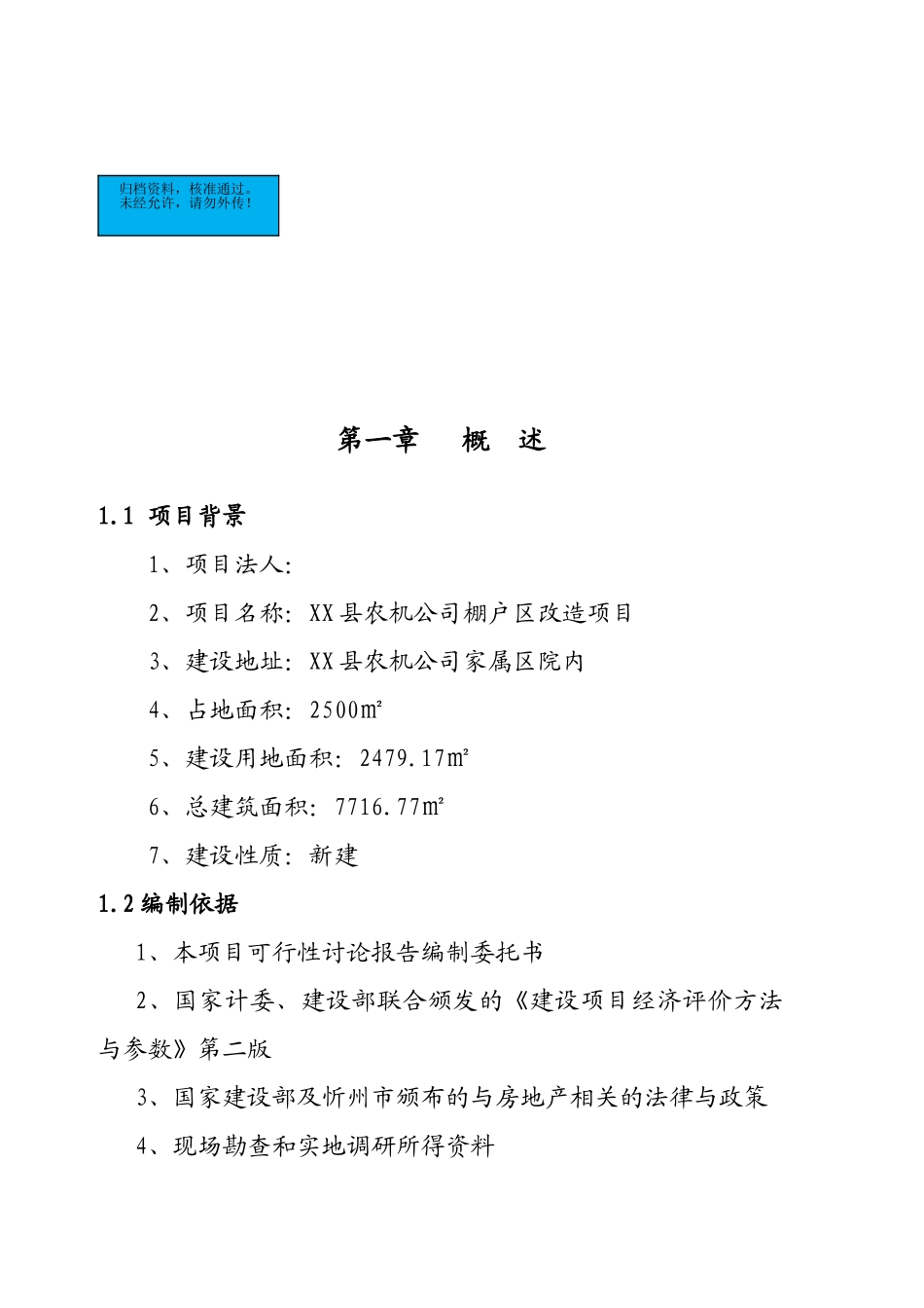 农机公司棚户区改造项目建设项目可行性研究报告书_第2页