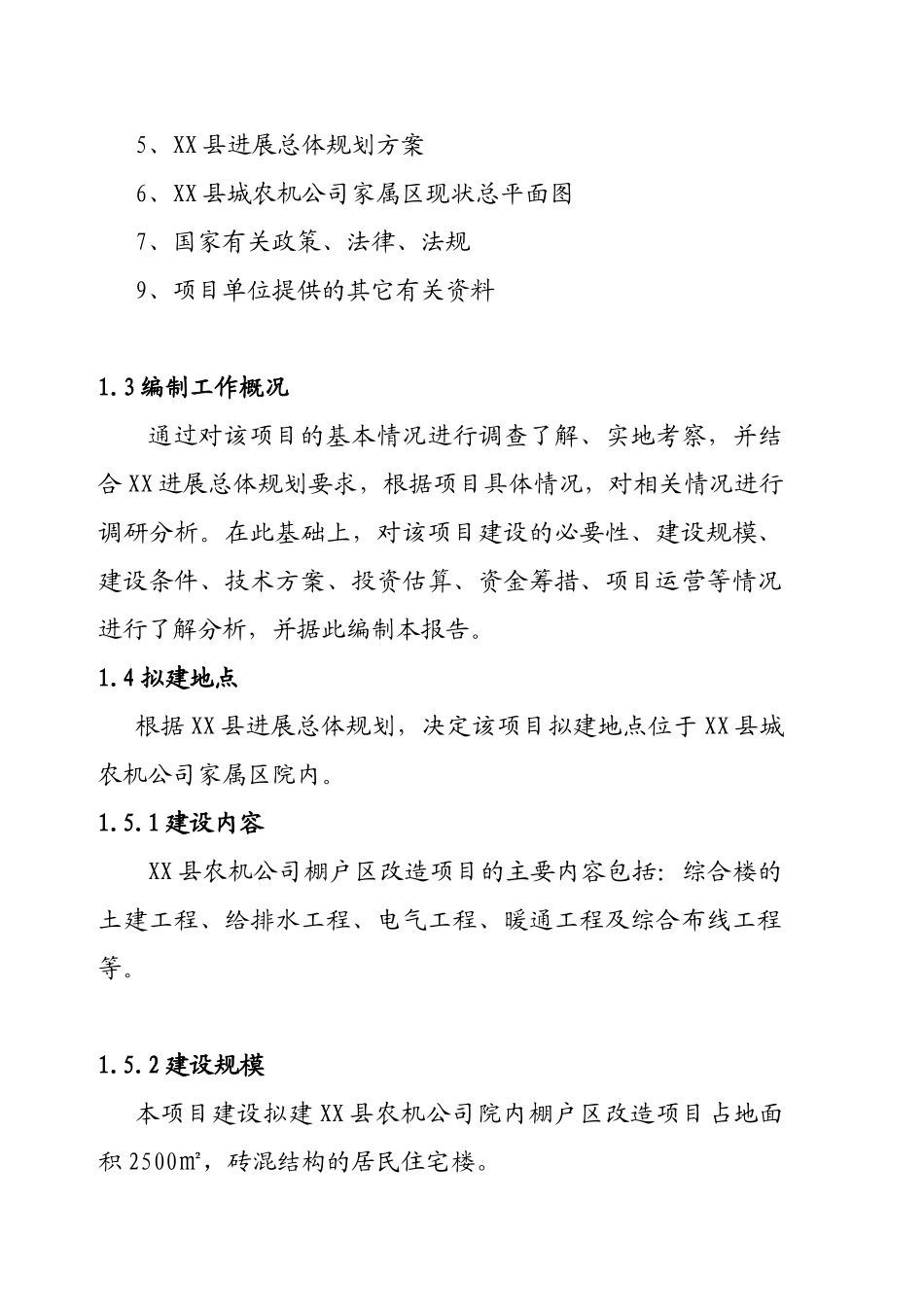 农机公司棚户区改造项目建设项目可行性研究报告书_第3页