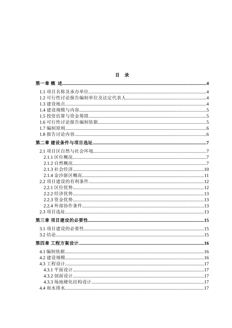 农机停放场工程可行性研究报告_第2页