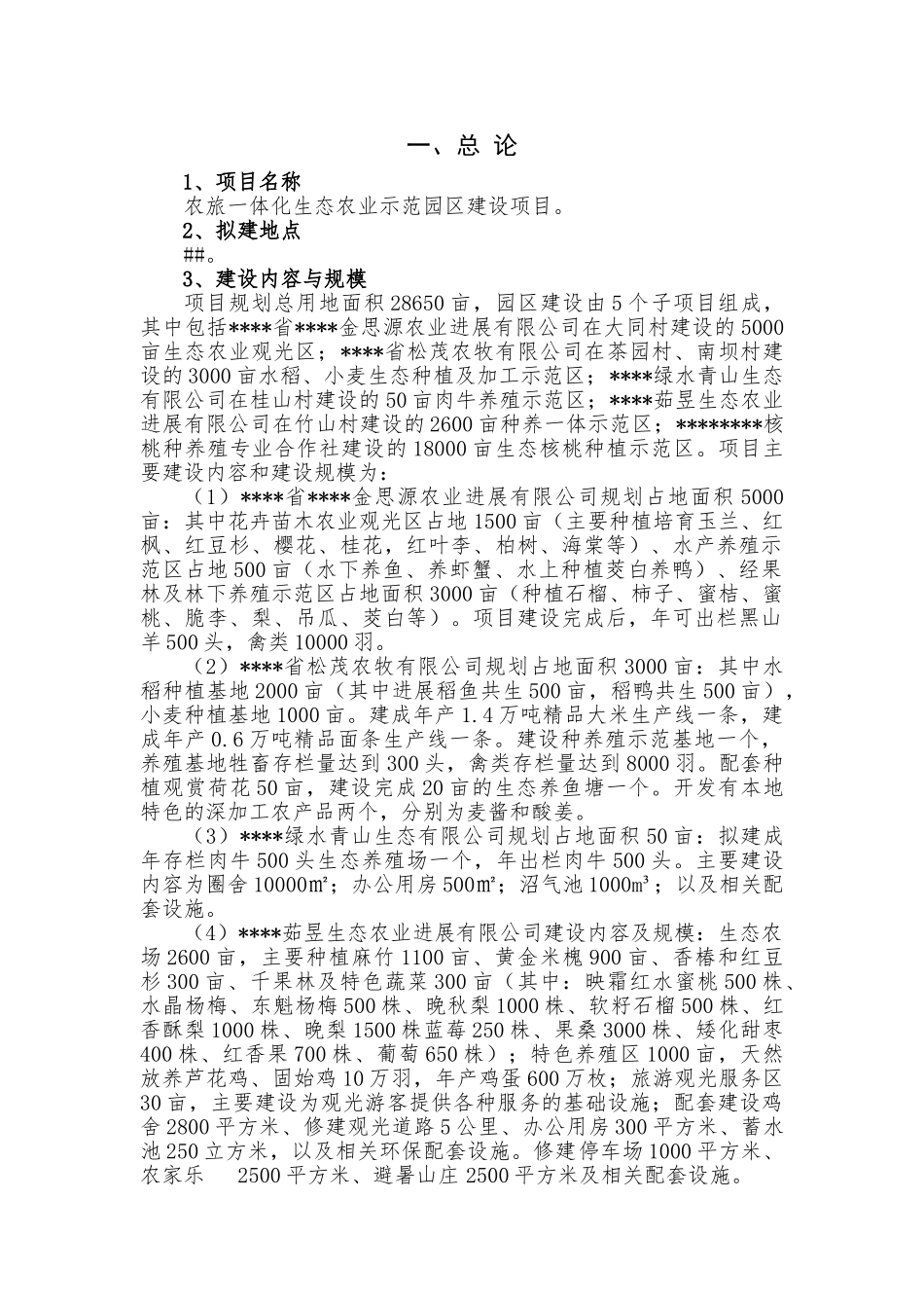 农旅一体化生态农业示范园区建设项目可行性研究报告书学士学位论文_第3页