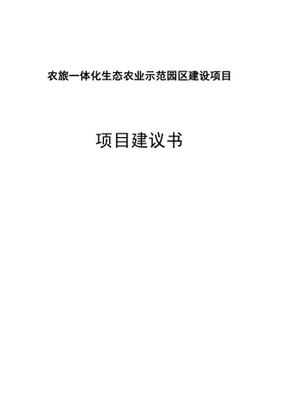 农旅一体化生态农业示范园区建设项目可行性研究报告书学士学位论文