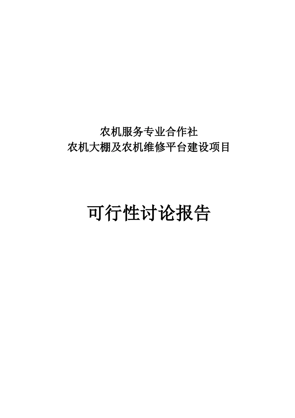 农机大棚及农机维修平台建设项目可行性研究报告_第2页