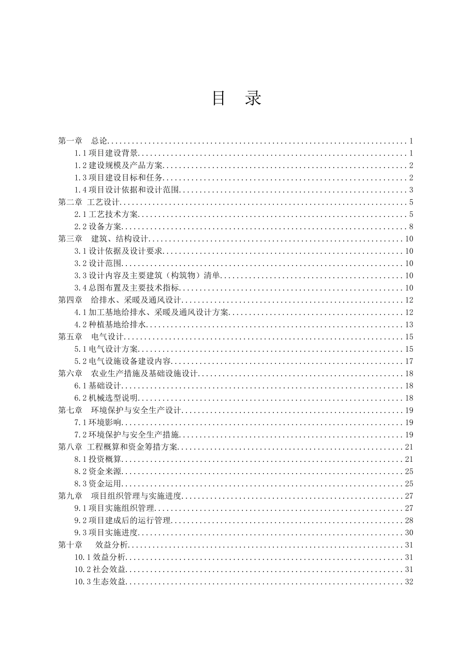 农机大棚及农机维修平台建设项目可行性研究报告_第3页