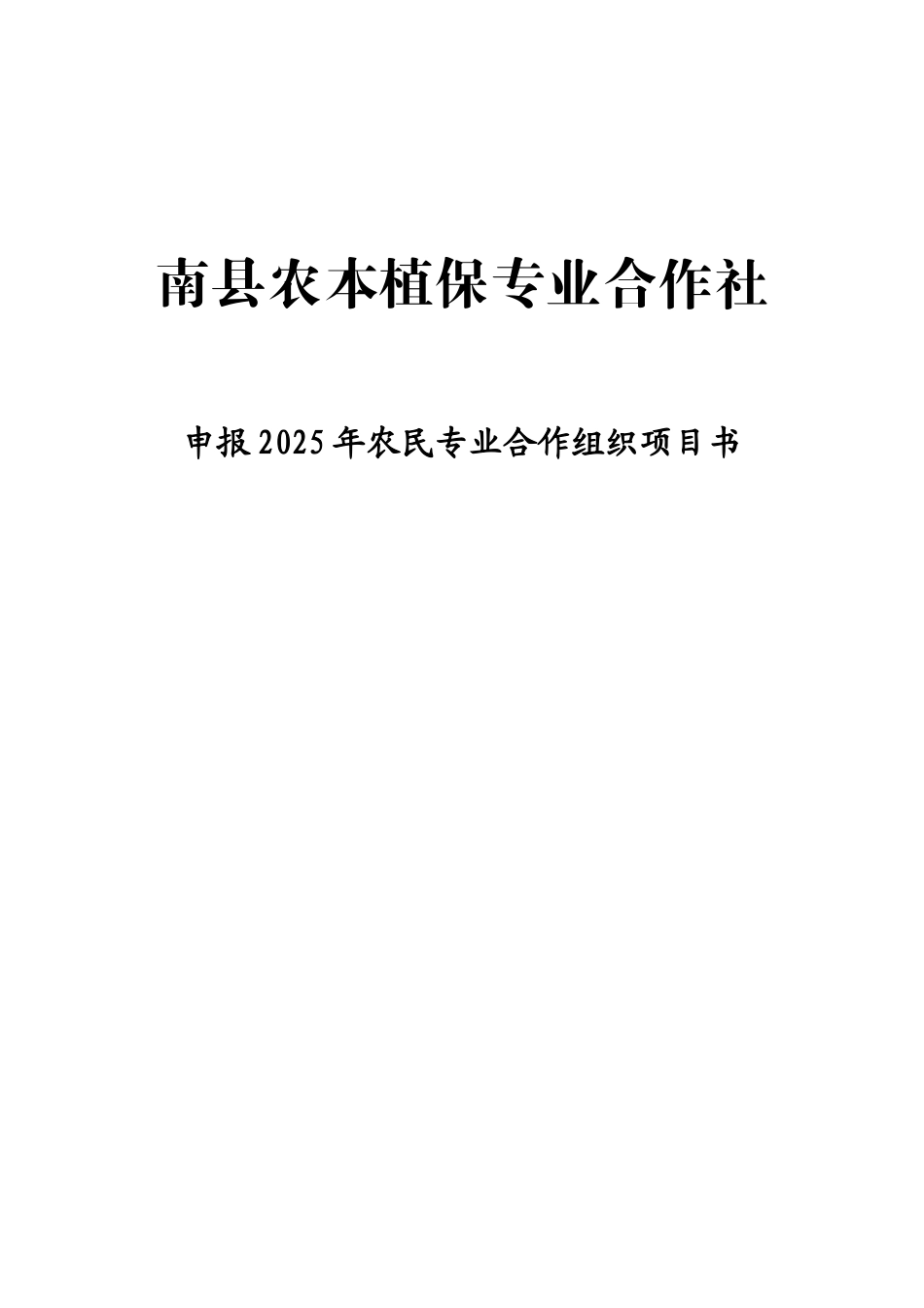 农本植保合作社项目书_第1页