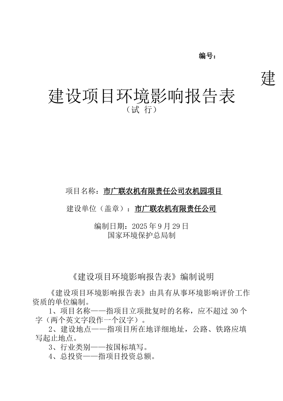 农机有限责任公司农机园项目环境评估报告书_第2页