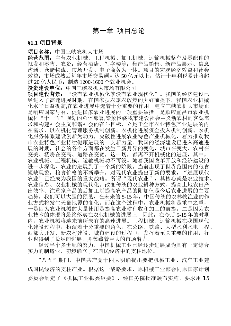 农机大场建设项目申请报告_第3页