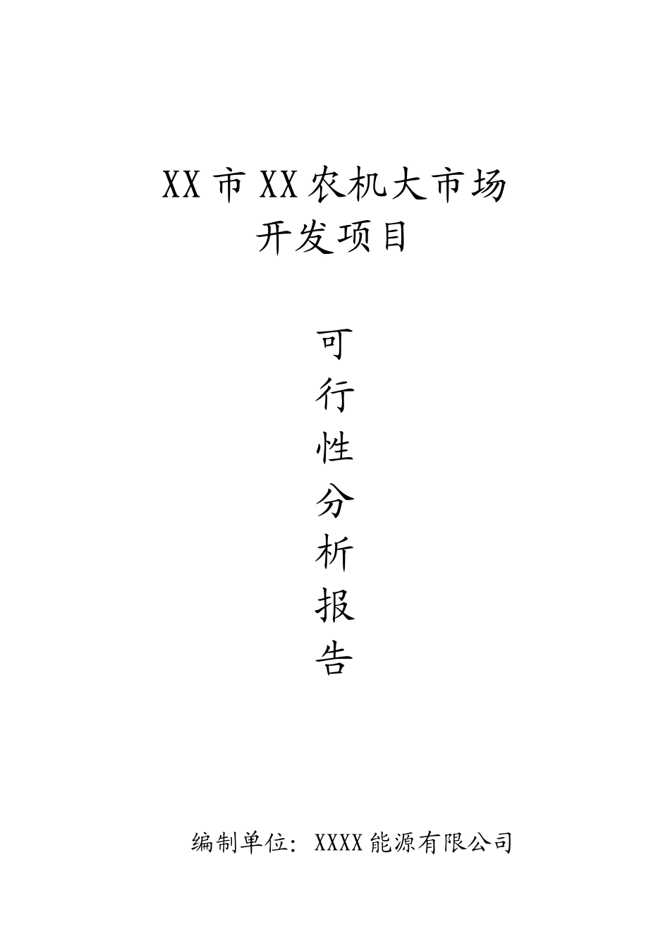 农机市场开发项目可行性研究报告_第2页