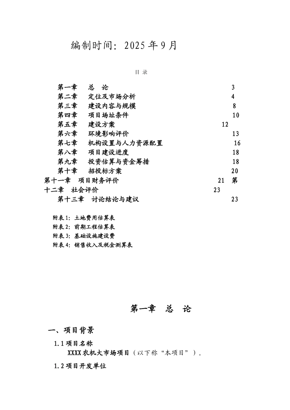 农机市场开发项目可行性研究报告_第3页