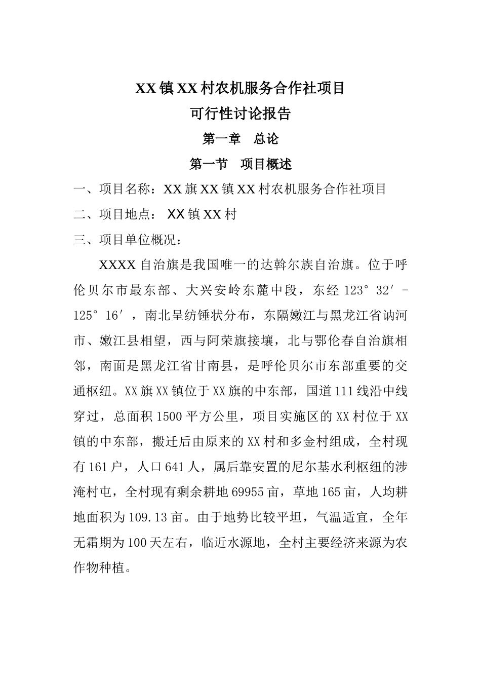 农机服务合作社项目可行性研究报告_第2页