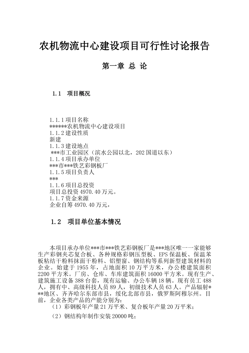 农机物流中心建设项目可行性研究报告-_第2页