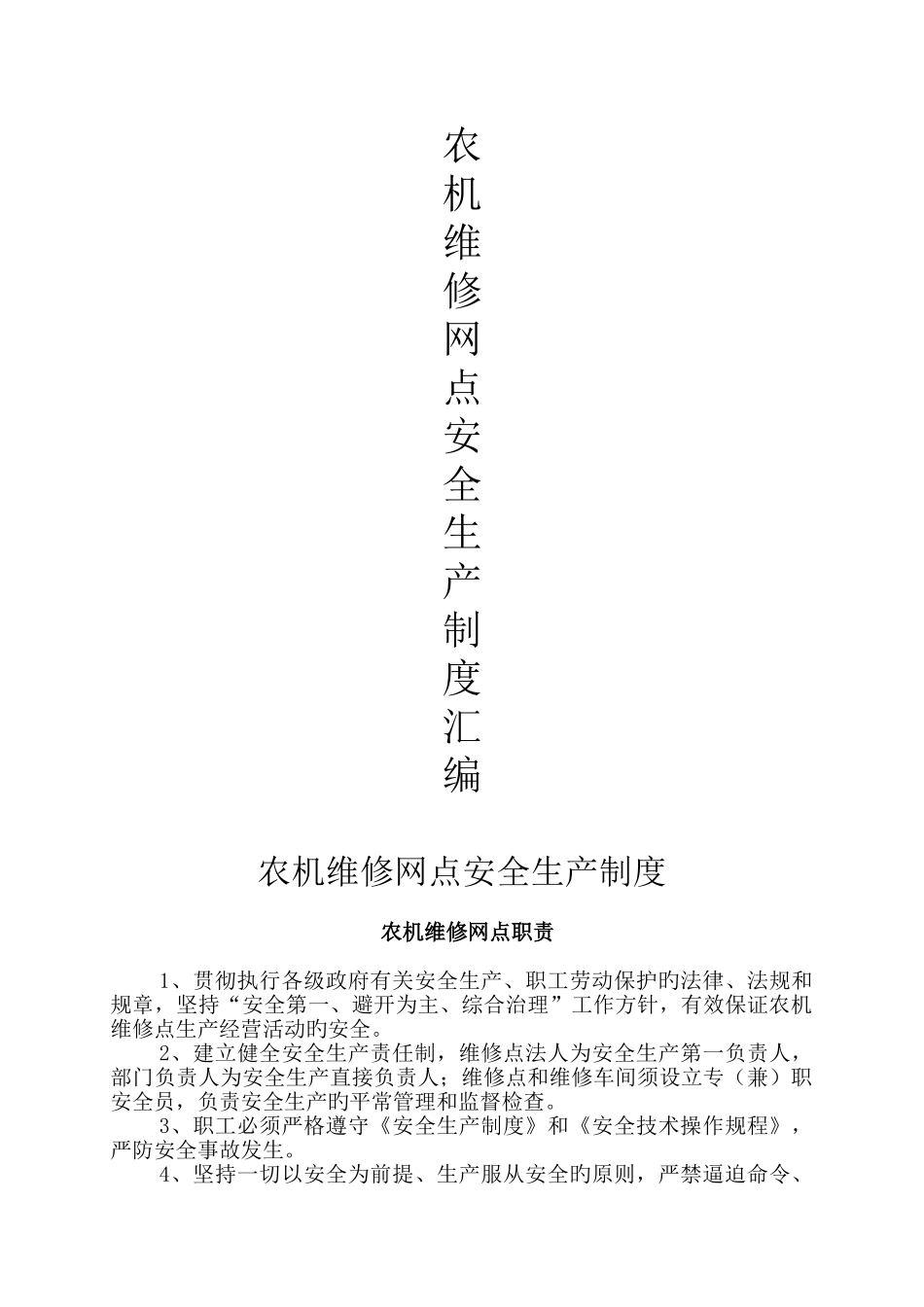 农机维修网点安全生产管理制度_第1页