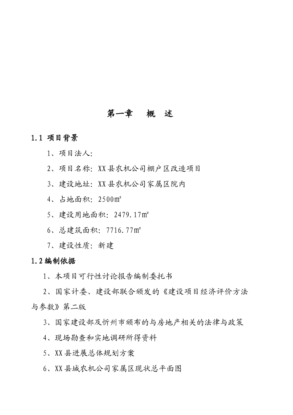 农机棚户区改造项目备案资金申请可研报告计划书书_第2页