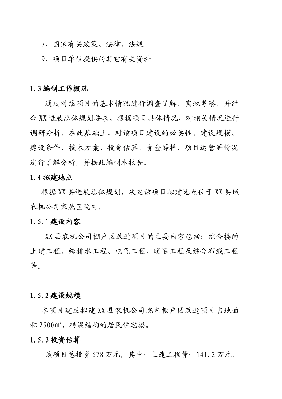 农机棚户区改造项目备案资金申请可研报告计划书书_第3页