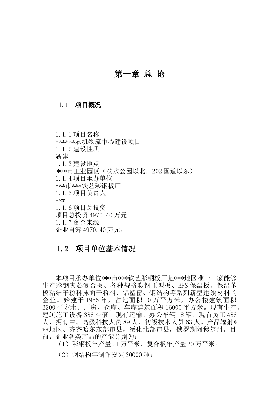 农机物流中心建设项目可研报告_第2页