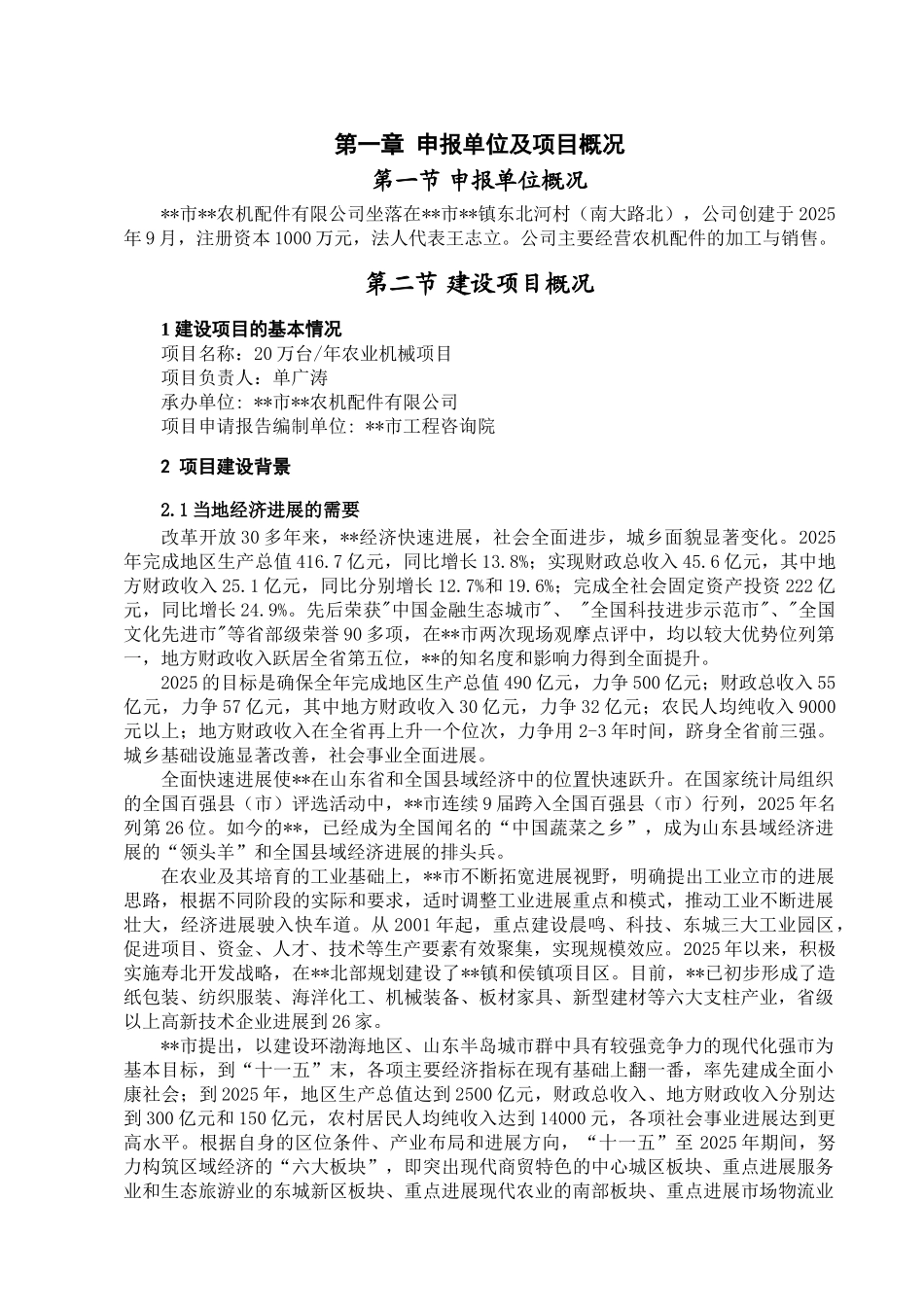 农机配件有限公司20万台年农业机械项目申请报告_第1页