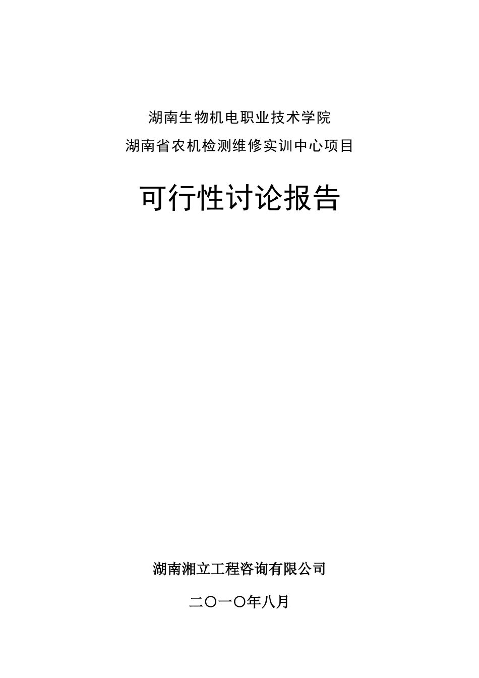 农机检测维修实训中心项目可行性研究报告_第2页