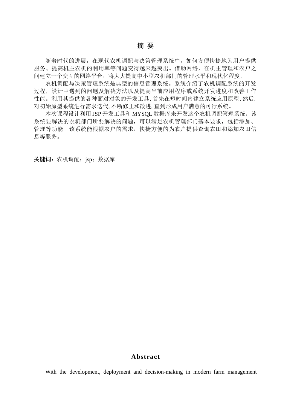 农机调配决策与管理系统基于机主选择的农机调配模块设计与开发大学本科毕业论文_第1页