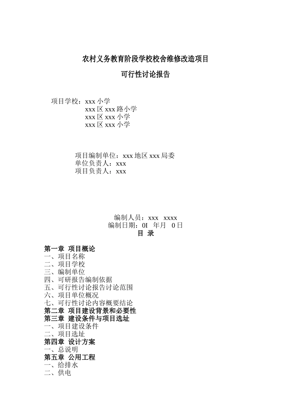 农村义务教育阶段学校校舍维修改造工程投资申请立项书_第2页