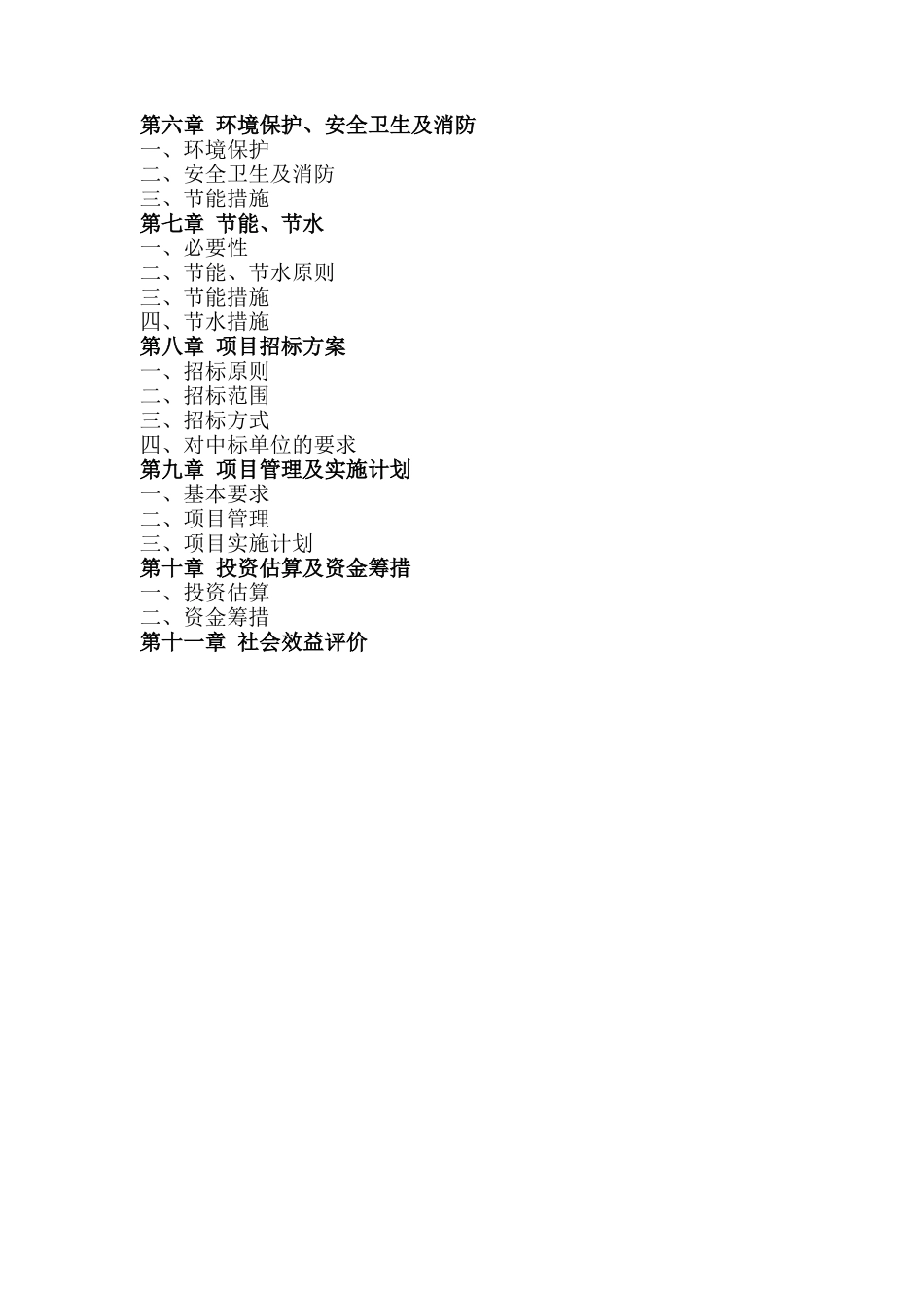 农村义务教育阶段学校校舍维修改造工程投资申请立项书_第3页