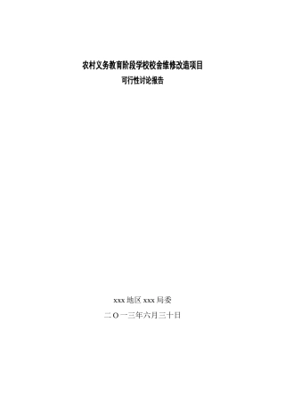 农村义务教育阶段学校校舍维修改造工程投资申请立项书