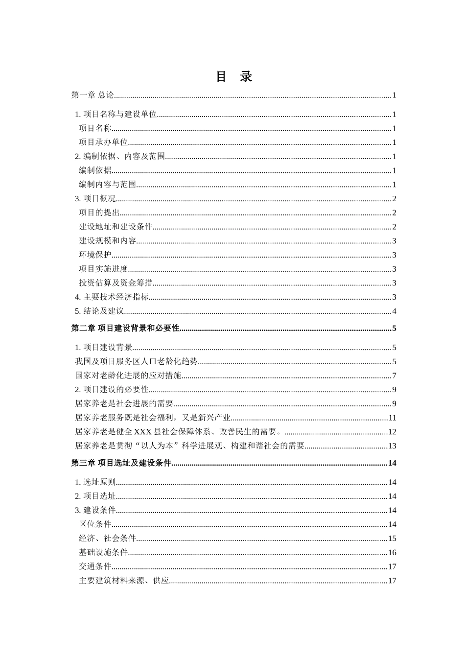 农村互助养老服务站建设项目可行性研究报告学士学位论文_第2页