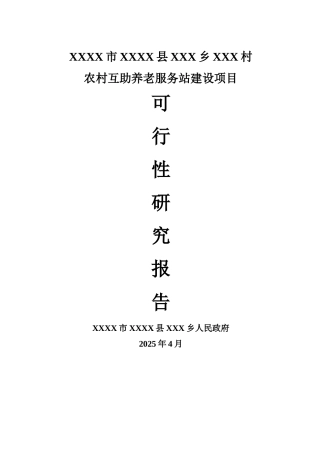 农村互助养老服务站建设项目可行性研究报告学士学位论文
