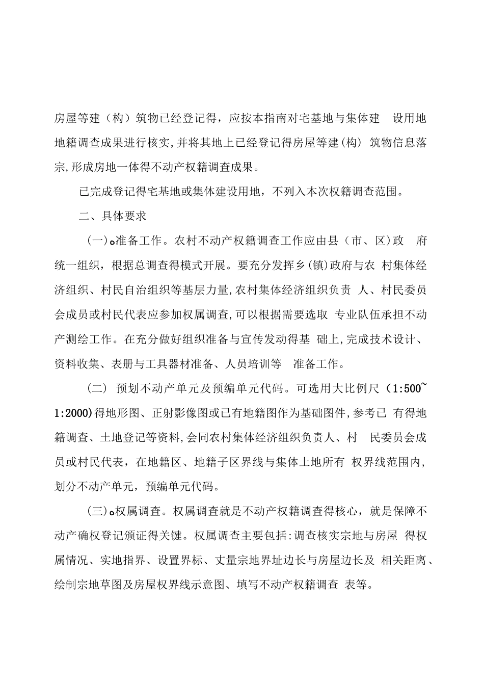 农村不动产权籍调查工作指南_第2页