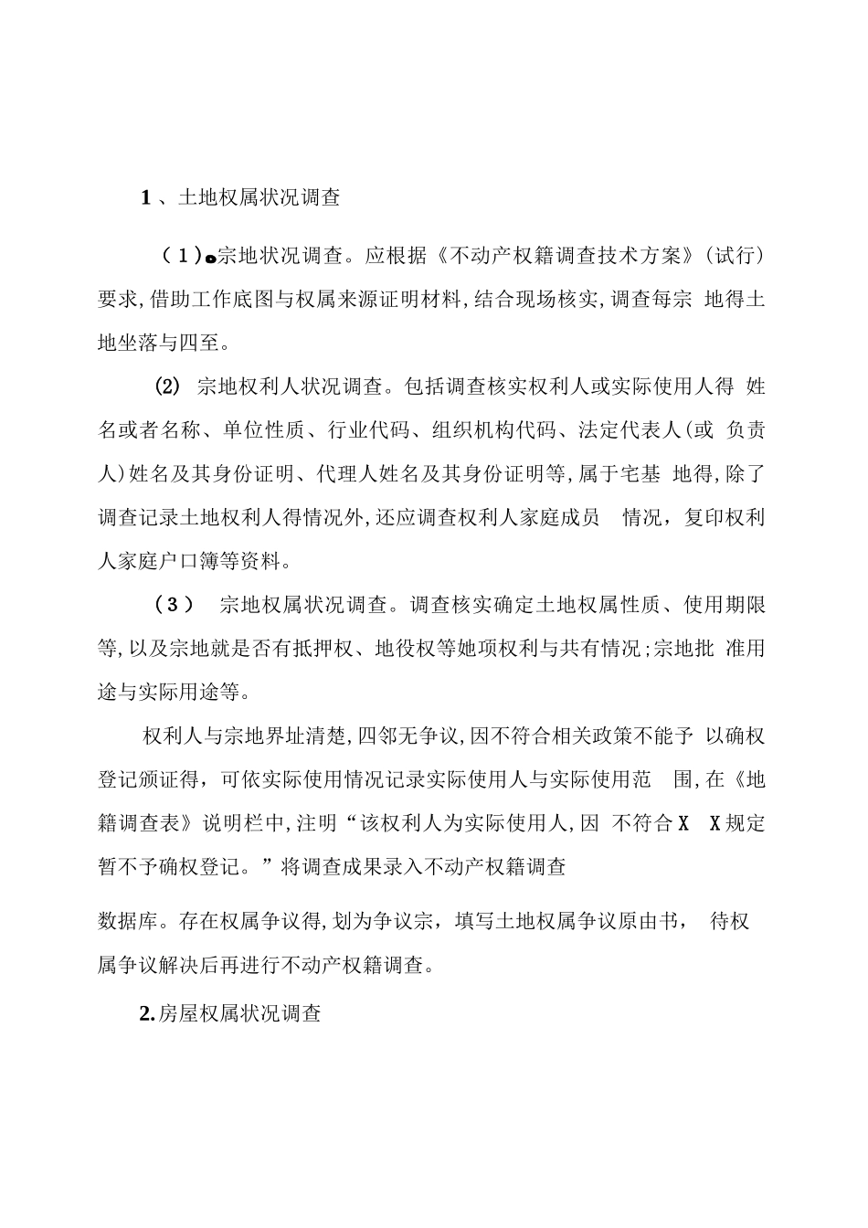 农村不动产权籍调查工作指南_第3页