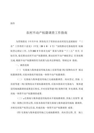 农村不动产权籍调查工作指南