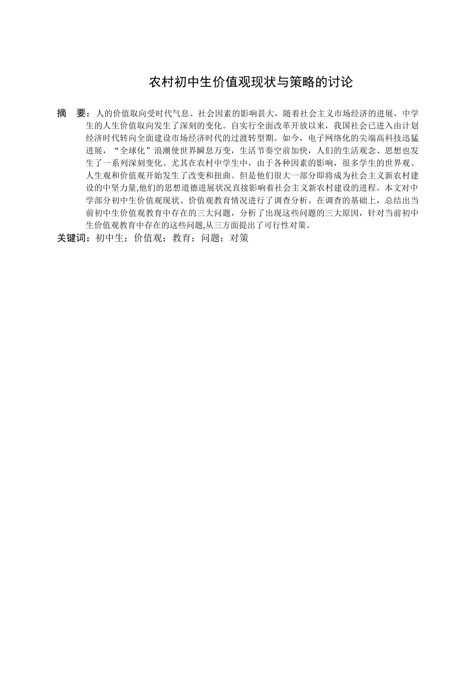 农村中学生价值观教育现状的调查研究学士学位论文_第2页