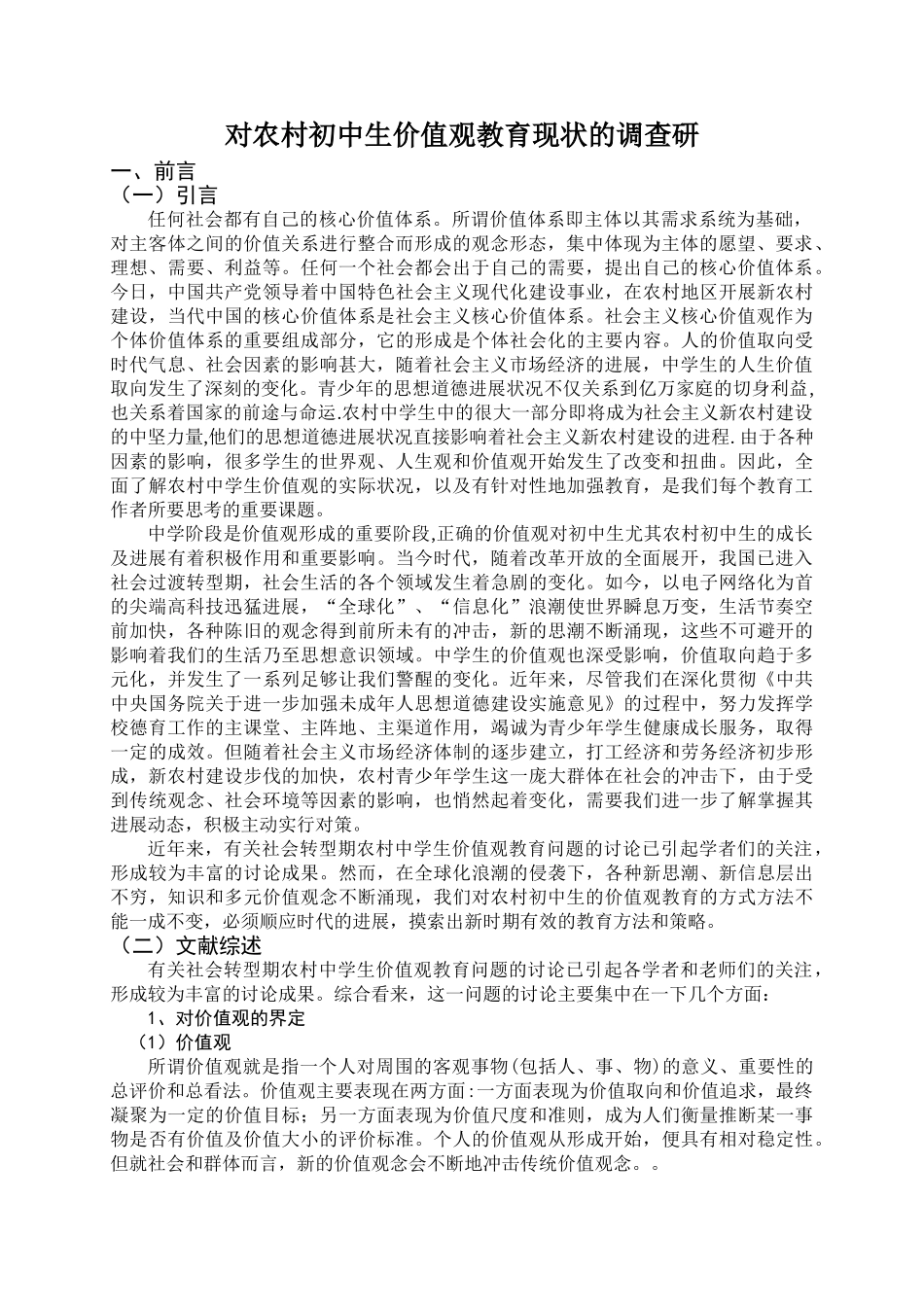 农村中学生价值观教育现状的调查研究学士学位论文_第3页