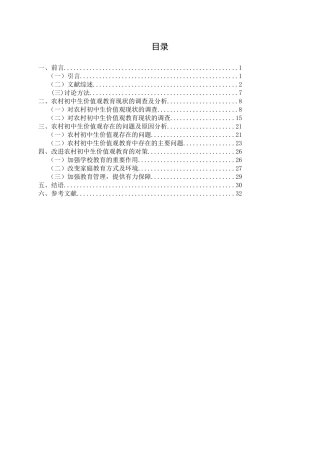 农村中学生价值观教育现状的调查研究学士学位论文