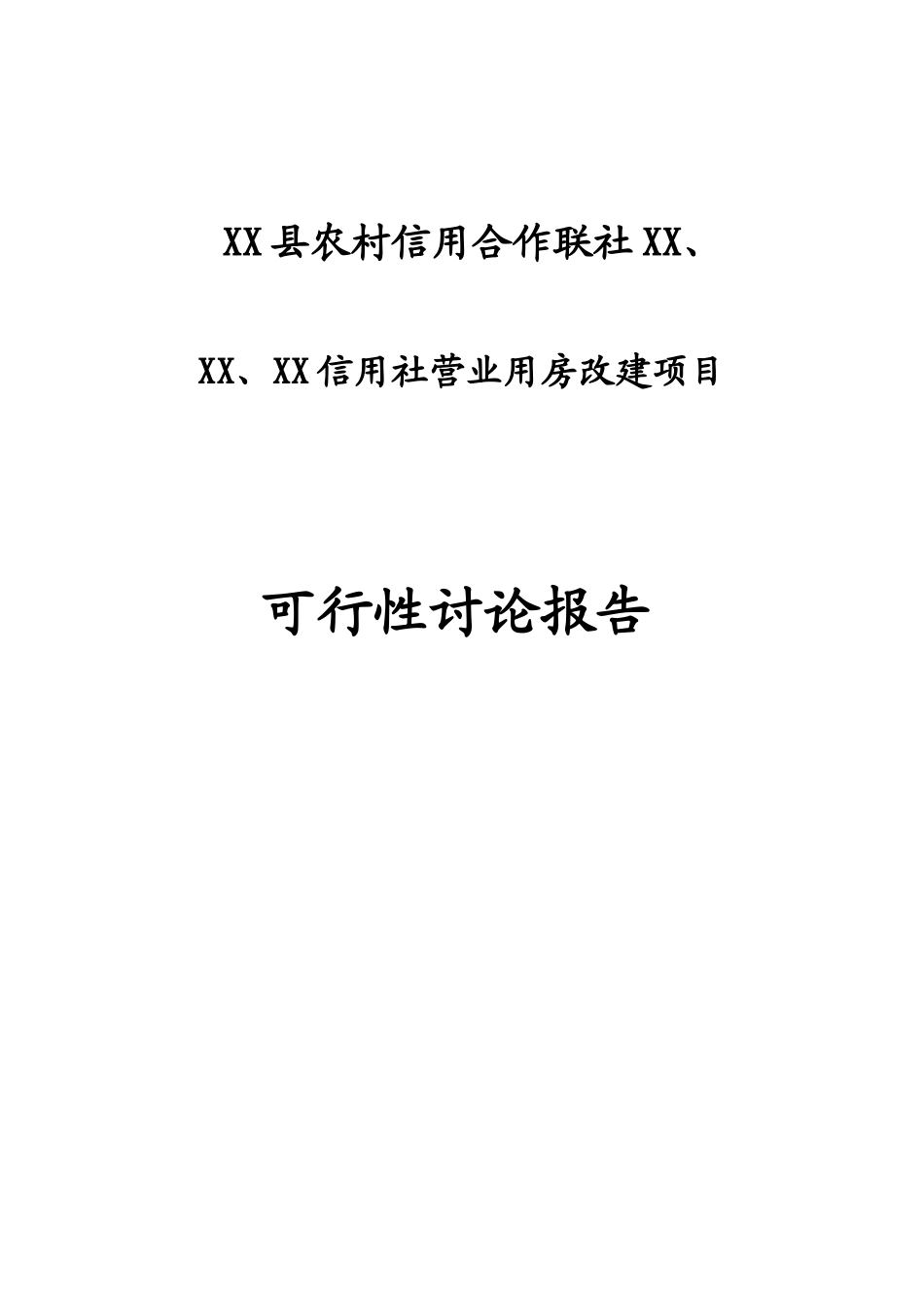 农村信用合作联社信用社营业用房改建项目可行性研究报告_第2页